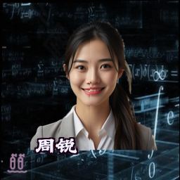 周锐