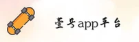 壹号app官方网站
