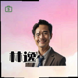林逸