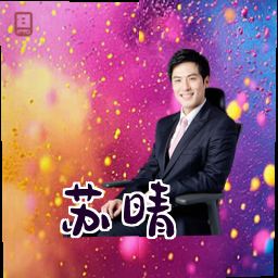 苏晴