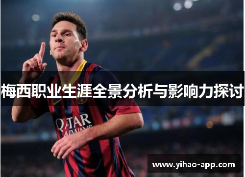 梅西职业生涯全景分析与影响力探讨