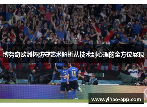 博努奇欧洲杯防守艺术解析从技术到心理的全方位展现