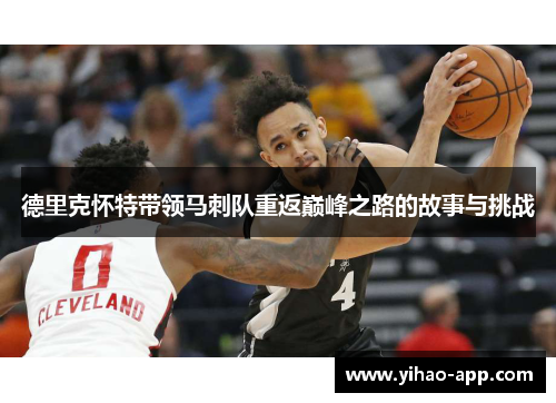 德里克怀特带领马刺队重返巅峰之路的故事与挑战