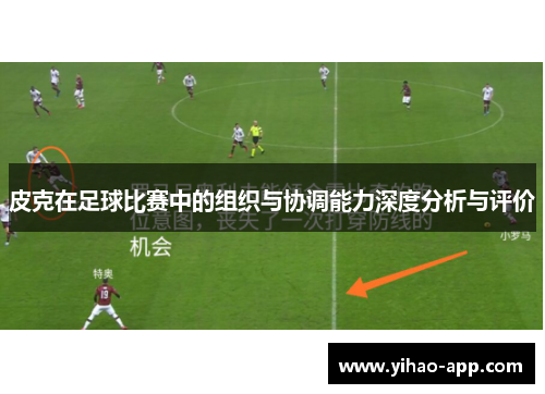 皮克在足球比赛中的组织与协调能力深度分析与评价