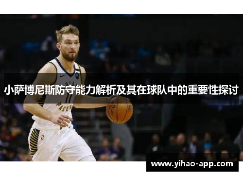 小萨博尼斯防守能力解析及其在球队中的重要性探讨
