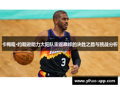 卡梅隆·约翰逊助力太阳队重返巅峰的决胜之路与挑战分析