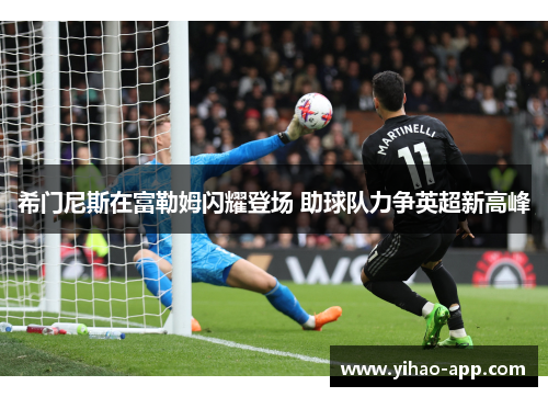 希门尼斯在富勒姆闪耀登场 助球队力争英超新高峰