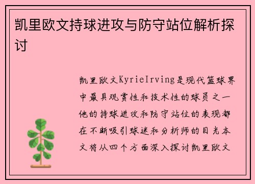 凯里欧文持球进攻与防守站位解析探讨