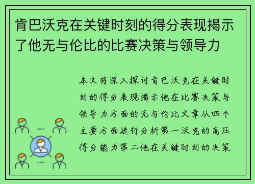 肯巴沃克在关键时刻的得分表现揭示了他无与伦比的比赛决策与领导力