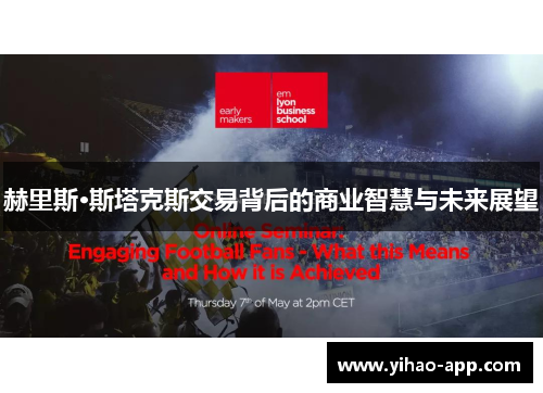 赫里斯·斯塔克斯交易背后的商业智慧与未来展望