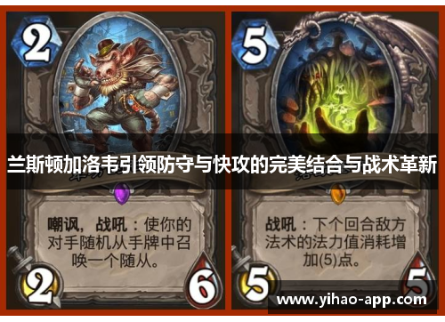 兰斯顿加洛韦引领防守与快攻的完美结合与战术革新