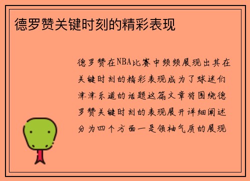 德罗赞关键时刻的精彩表现