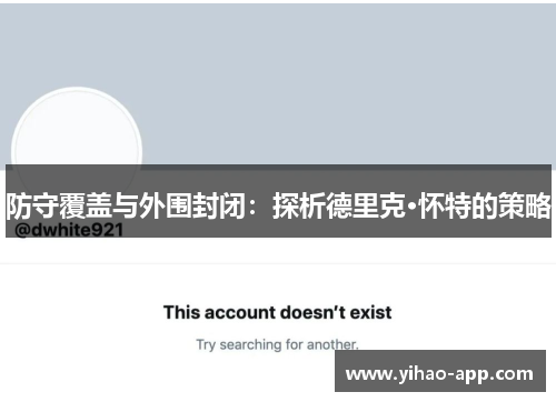 防守覆盖与外围封闭：探析德里克·怀特的策略