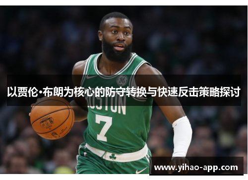 以贾伦·布朗为核心的防守转换与快速反击策略探讨
