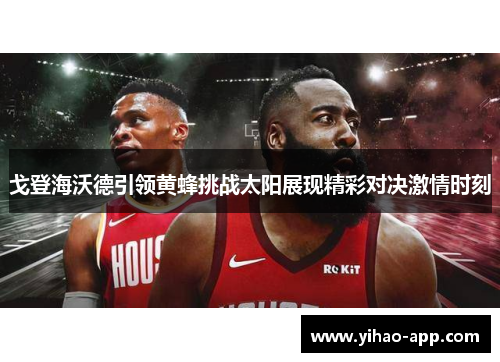 戈登海沃德引领黄蜂挑战太阳展现精彩对决激情时刻