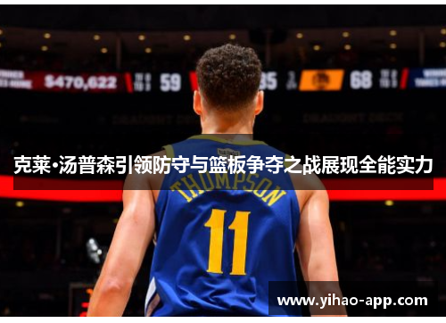 克莱·汤普森引领防守与篮板争夺之战展现全能实力