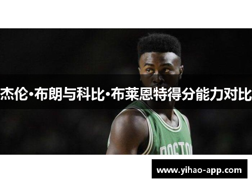 杰伦·布朗与科比·布莱恩特得分能力对比