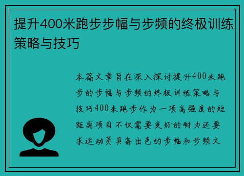 提升400米跑步步幅与步频的终极训练策略与技巧