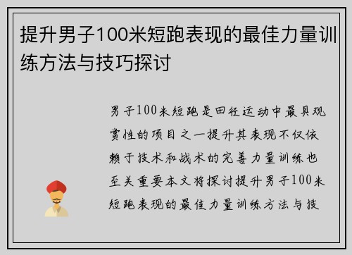提升男子100米短跑表现的最佳力量训练方法与技巧探讨