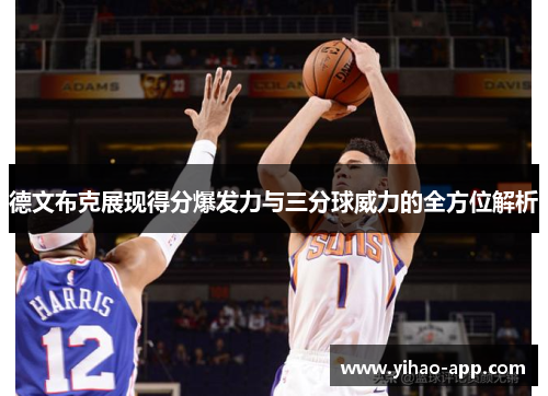 德文布克展现得分爆发力与三分球威力的全方位解析