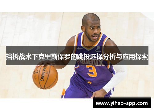 挡拆战术下克里斯保罗的跳投选择分析与应用探索