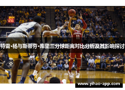 特雷·杨与斯蒂芬·库里三分球距离对比分析及其影响探讨