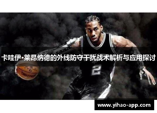 卡哇伊·莱昂纳德的外线防守干扰战术解析与应用探讨