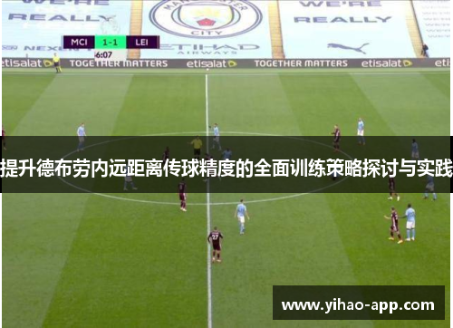 提升德布劳内远距离传球精度的全面训练策略探讨与实践