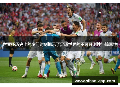世界杯历史上的冷门时刻揭示了足球世界的不可预测性与惊喜性