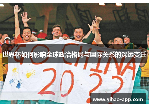 世界杯如何影响全球政治格局与国际关系的深远变迁