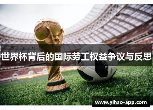 世界杯背后的国际劳工权益争议与反思