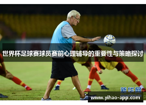 世界杯足球赛球员赛前心理辅导的重要性与策略探讨