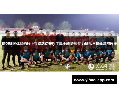 增强球迷体验的线上互动活动策划工具全新发布 助力球队与粉丝紧密连接