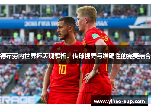 德布劳内世界杯表现解析：传球视野与准确性的完美结合