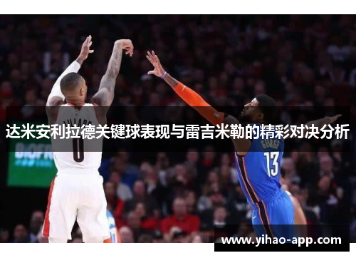 达米安利拉德关键球表现与雷吉米勒的精彩对决分析