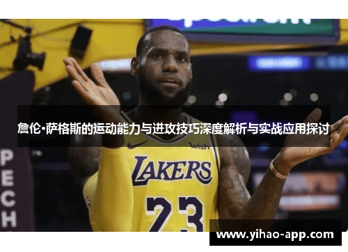 詹伦·萨格斯的运动能力与进攻技巧深度解析与实战应用探讨