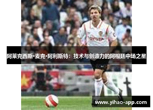 阿莱克西斯·麦克·阿利斯特：技术与创造力的阿根廷中场之星