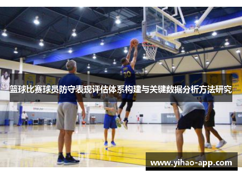 篮球比赛球员防守表现评估体系构建与关键数据分析方法研究