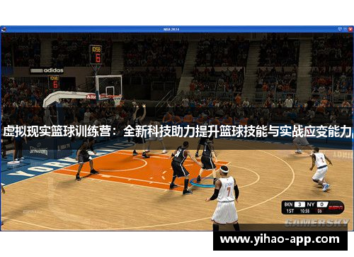 虚拟现实篮球训练营：全新科技助力提升篮球技能与实战应变能力
