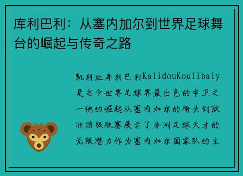 库利巴利：从塞内加尔到世界足球舞台的崛起与传奇之路