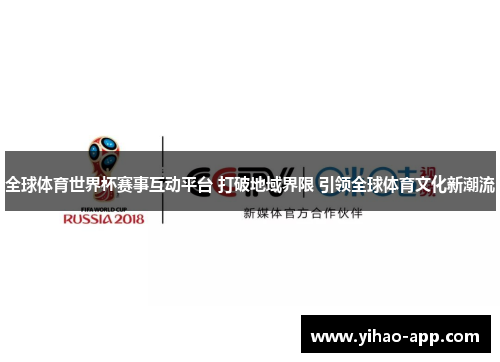 全球体育世界杯赛事互动平台 打破地域界限 引领全球体育文化新潮流