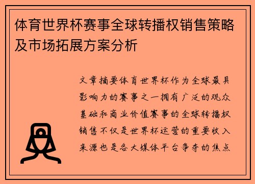 体育世界杯赛事全球转播权销售策略及市场拓展方案分析