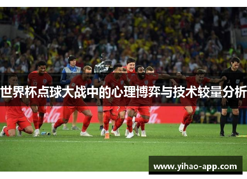 世界杯点球大战中的心理博弈与技术较量分析