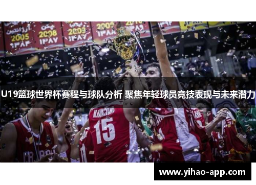 U19篮球世界杯赛程与球队分析 聚焦年轻球员竞技表现与未来潜力