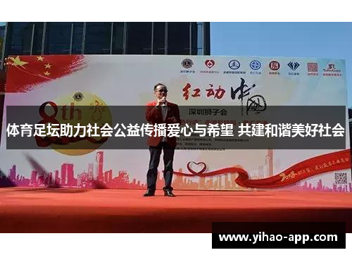 体育足坛助力社会公益传播爱心与希望 共建和谐美好社会