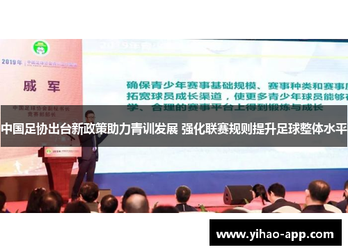 中国足协出台新政策助力青训发展 强化联赛规则提升足球整体水平