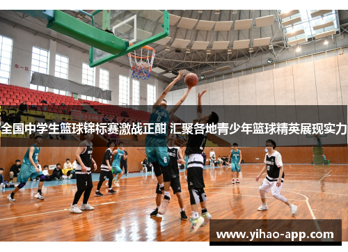 全国中学生篮球锦标赛激战正酣 汇聚各地青少年篮球精英展现实力