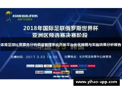体育足球比赛票务分销渠道管理系统开发平台优化策略与实施效果分析报告
