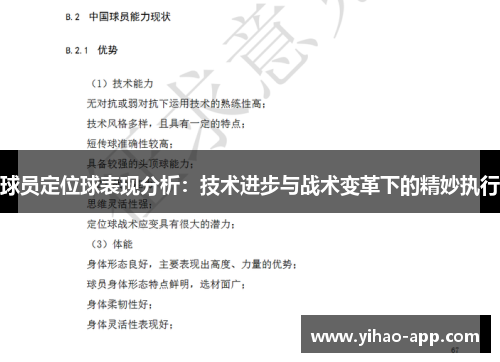 球员定位球表现分析：技术进步与战术变革下的精妙执行