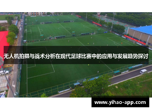 无人机拍摄与战术分析在现代足球比赛中的应用与发展趋势探讨